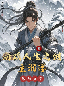 游戏人生之剑主沉浮