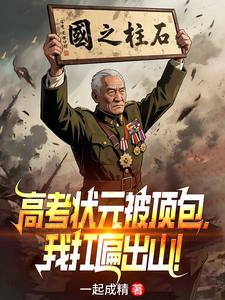 孙女状元被顶包，我扛匾出山！