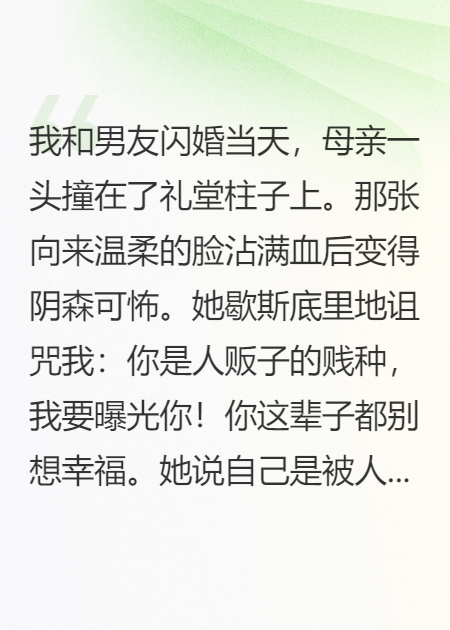 闪婚被网暴，人贩子亲爹找上门