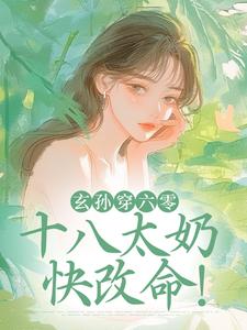 玄孙穿六零：十八太奶快改命！