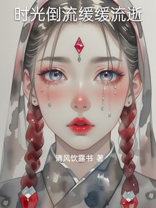 时光倒流缓缓流逝