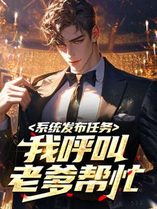系统发布任务，我呼叫老爹帮忙