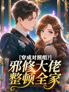 穿成对照组？邪修大佬整顿全家