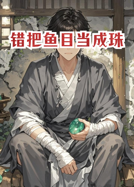 错把鱼目当成珠
