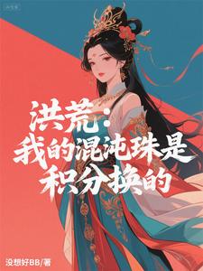 洪荒：我的混沌珠是积分换的