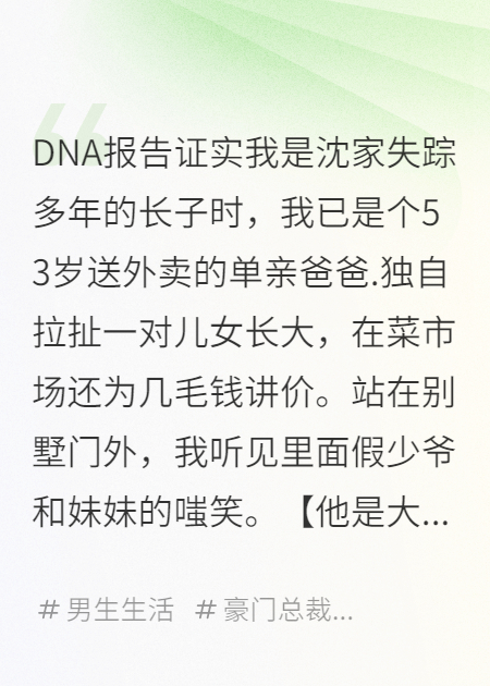 53岁外卖员是豪门真少爷，全家跪求我回头