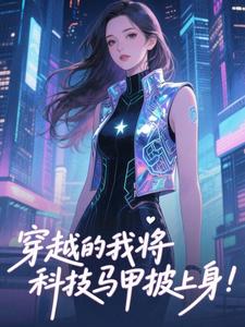 穿越的我将科技马甲披上身！