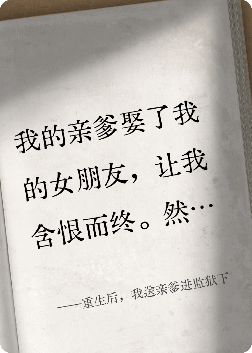重生后，我送亲爹进监狱下