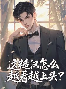 这糙汉怎么越看越上头？