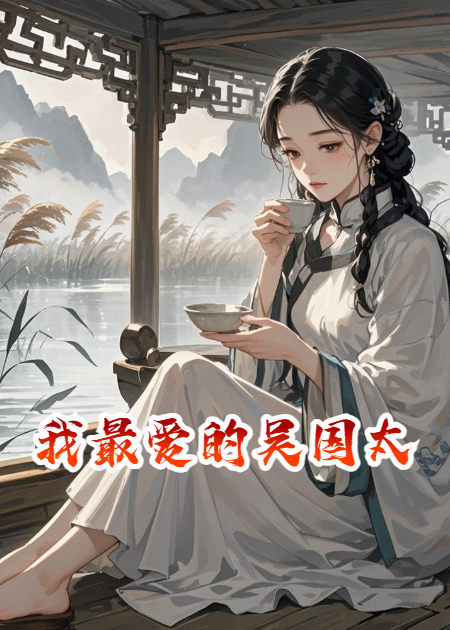 我最爱的吴国太