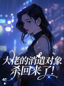 大佬的消遣对象，杀回来了！