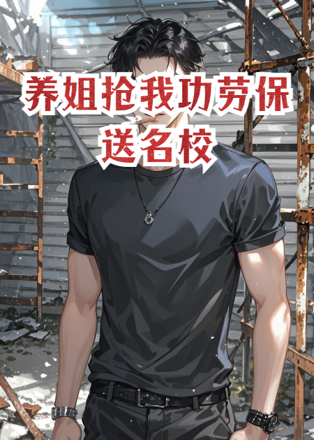 养姐抢我功劳保送名校，我转头把混混送进警校