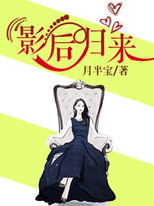 影后归来