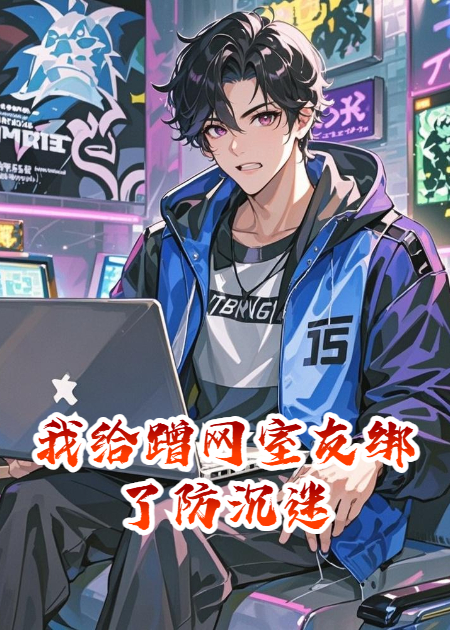 我给蹭网室友绑了防沉迷