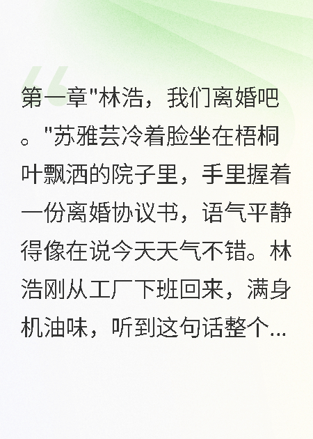 重回90妻子提出假离婚我秒答应她惊呆了