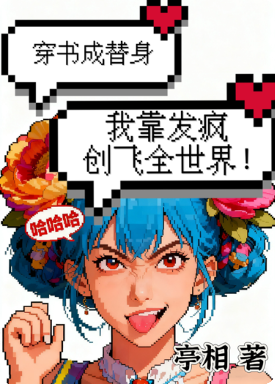 穿书成替身，我靠发疯创飞全世界