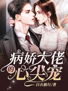 病娇大佬的心尖宠