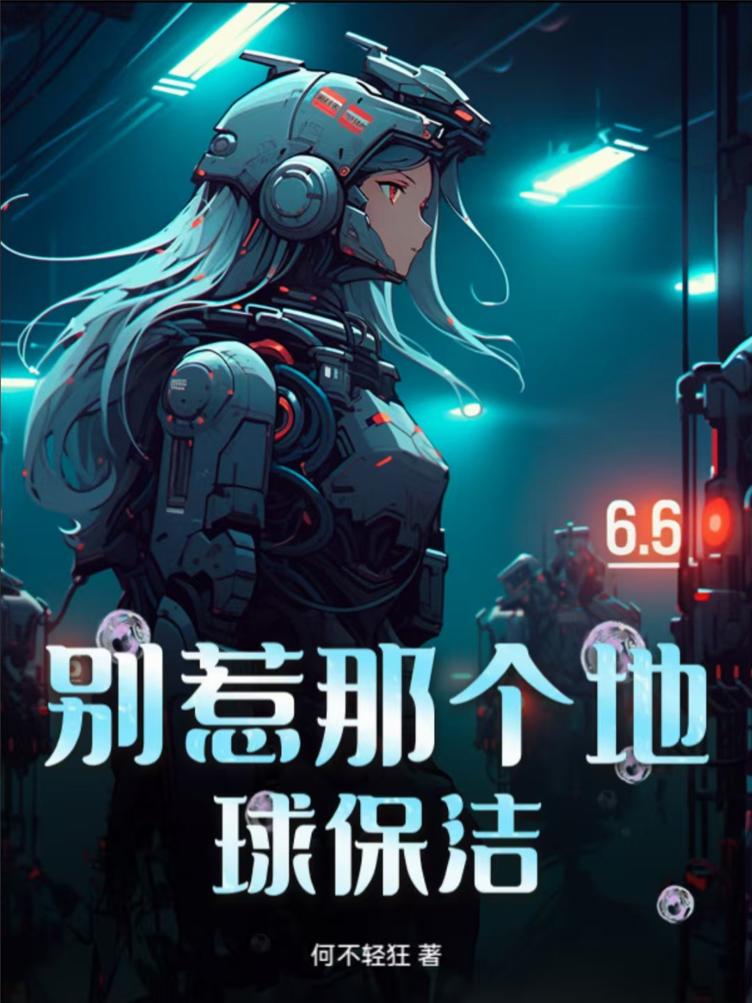 别惹那个地球保洁
