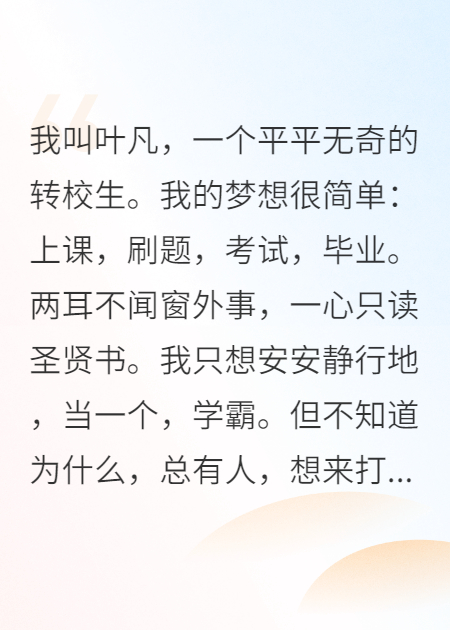别惹我，我只想当个学霸