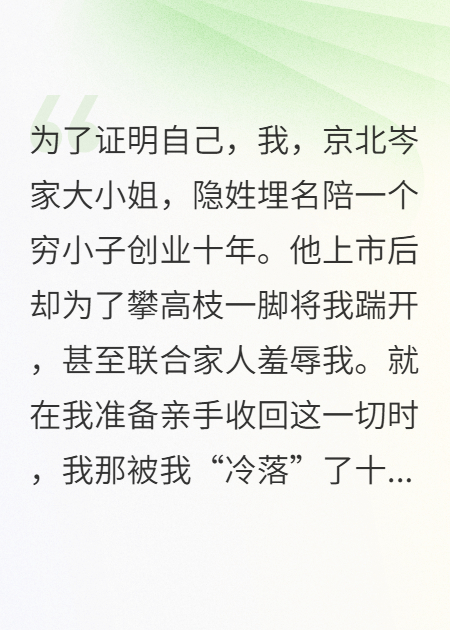 我为渣男下凡十年，未婚夫怒了