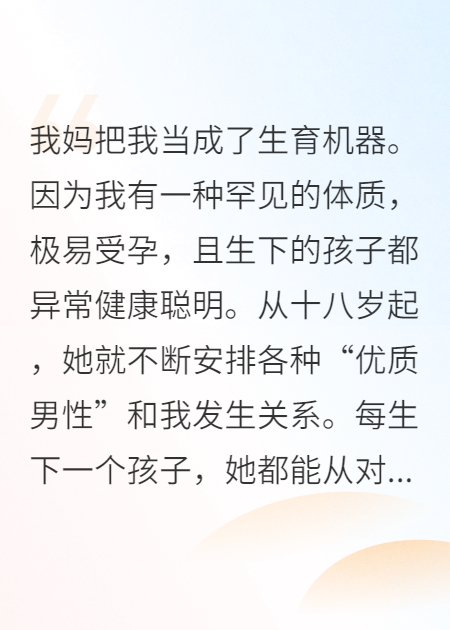 不再当妈妈的生育机器后，我获得了新生