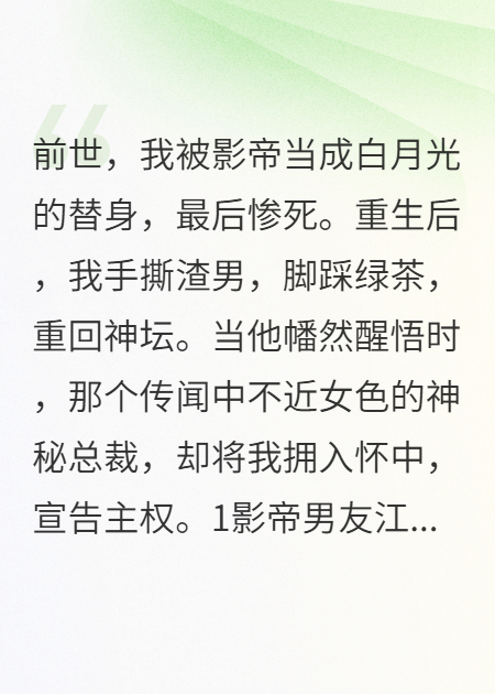 被影帝当替身后，我重生了，他哭着求我复合