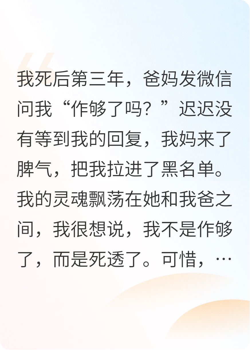 我死后第三年，爸妈问我作够了吗？