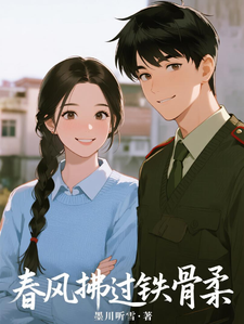 春风拂过铁骨柔