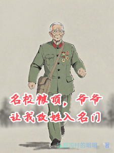 名校被顶，爷爷让我改姓入名门