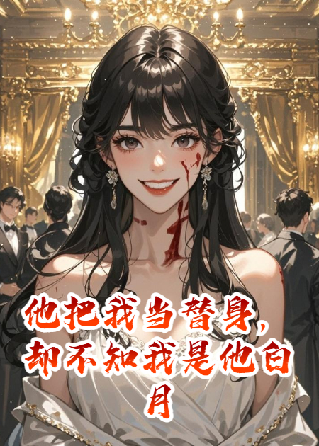 他把我当替身，却不知我是他白月光的双胞胎妹妹