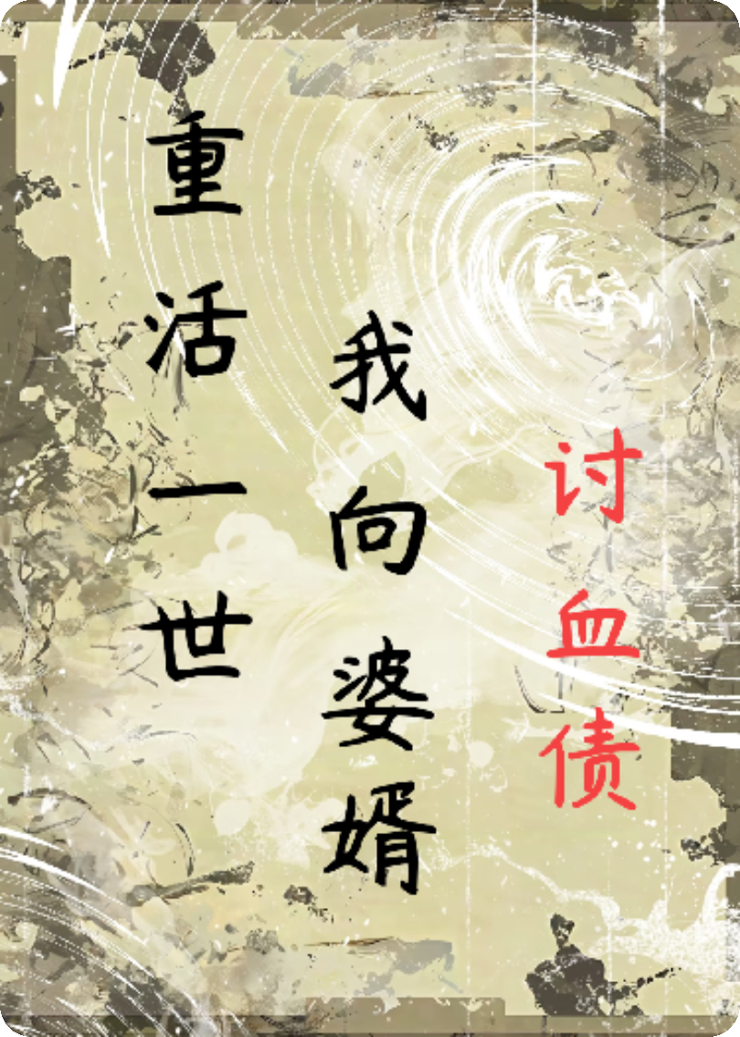 重活一世，我向婆婿讨血债