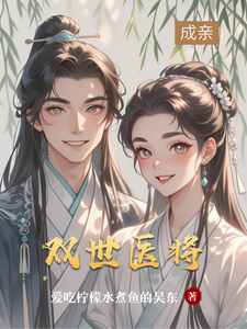 双世医将