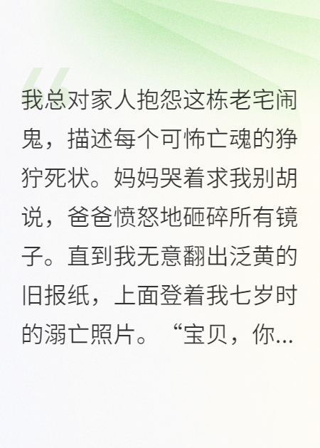 我总对家人抱怨这栋老宅闹鬼