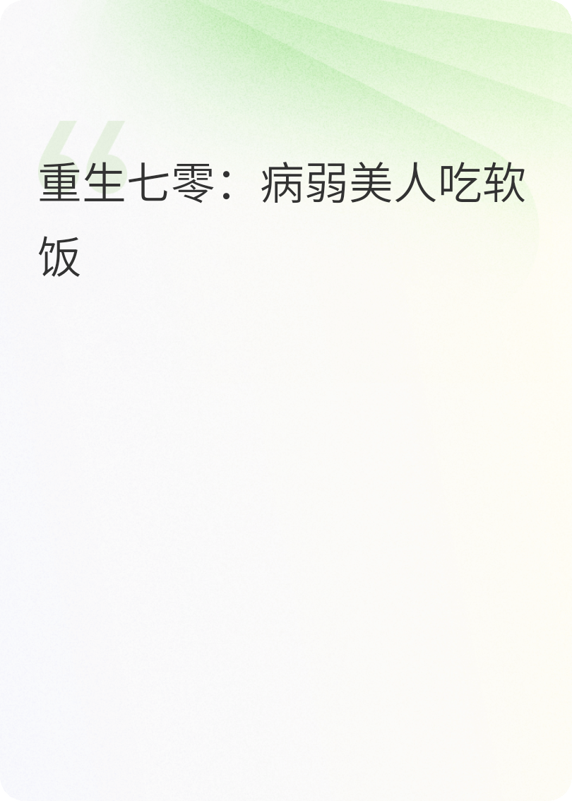 重生七零：病弱美人吃软饭