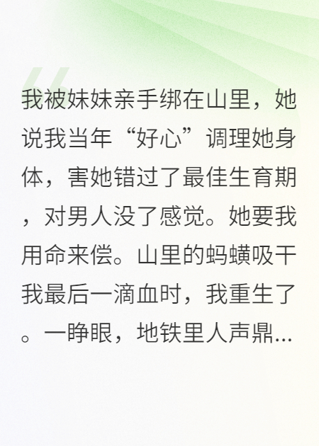 重生后，我直播妹妹地铁社死