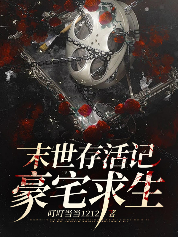 末世存活记：豪宅求生