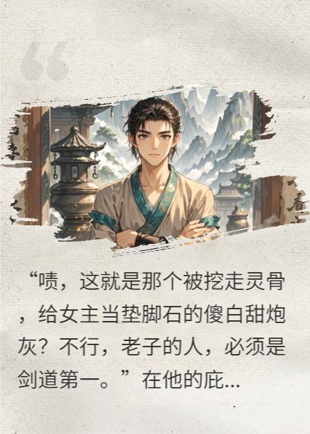师尊是穿书的，拜师第一天，我听见了他的心声。