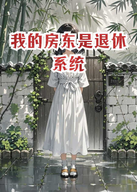 我的房东是退休系统