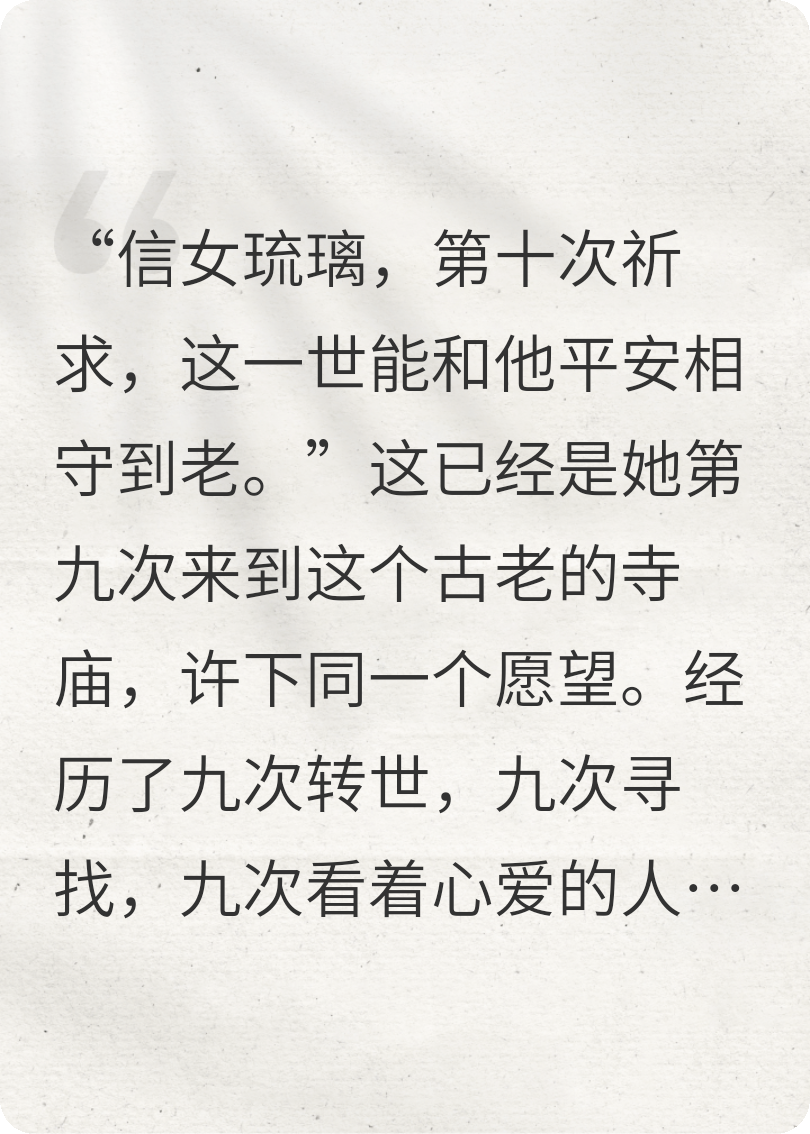 十世祈愿