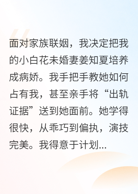 为了退婚，我把未婚妻养成了病娇