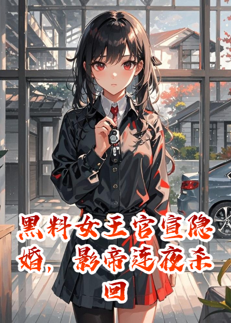 黑料女王官宣隐婚，影帝连夜杀回家