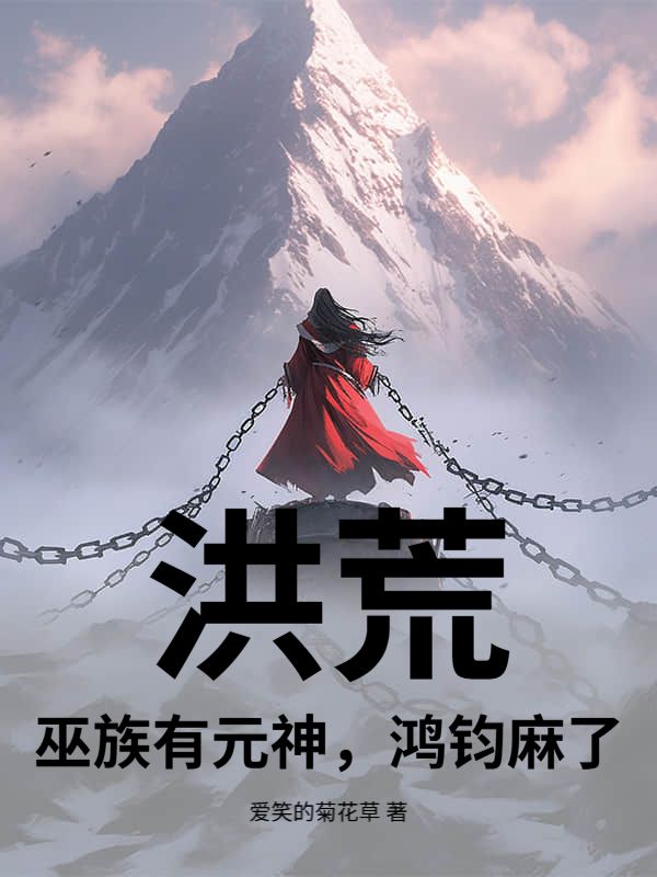 洪荒：巫族有元神，鸿钧麻了