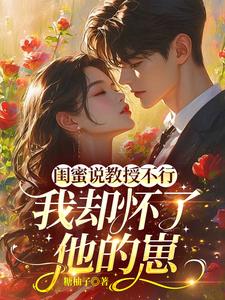 闺蜜说教授不行，我却怀了他的崽