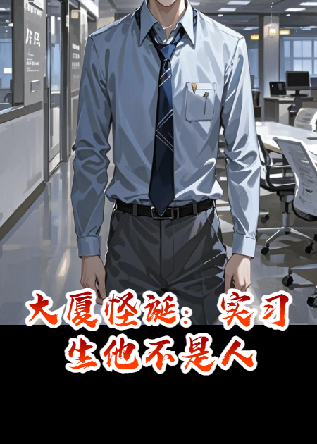 大厦怪诞：实习生他不是人