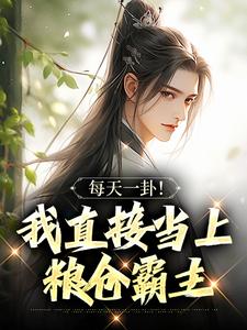 每天一卦！我直接当上粮仓霸主​​