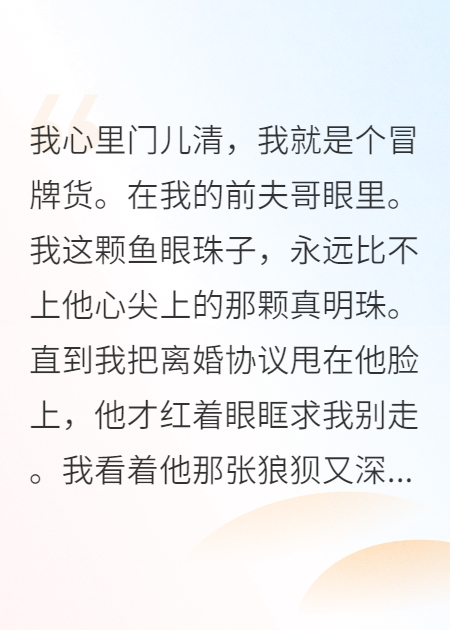 白月光的替代品？不好意思，这游戏姐不玩了