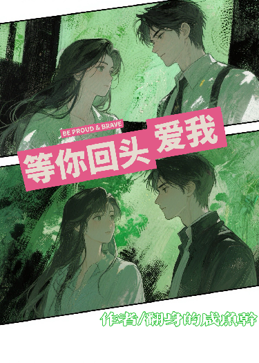 等你回头爱我