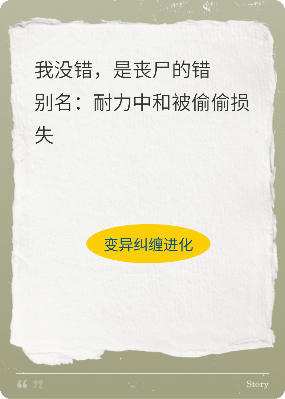 我没错，是丧尸的错