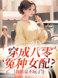 穿成八零冤种女配？我掀桌不玩了！