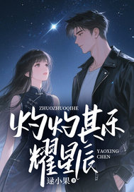 灼灼其禾耀星辰